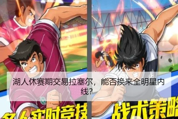 湖人休赛期交易拉塞尔，能否换来全明星内线？